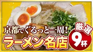 京都ラーメン名店まとめ｜京都駅〜一乗寺まで食べ歩き一周旅【ハズレなし】