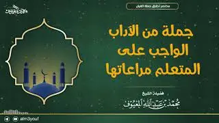 جملة من الآداب الواجب على المتعلم مراعاتها