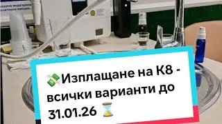 💰 Изплащане на К8 - всички варианти до 31.01.26г ⌛