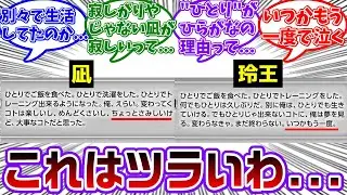 【キャラブ2巻】すれ違い期間の凪と玲王のある日の日常を見て心が苦しくなる読者の反応集【ブルーロック】