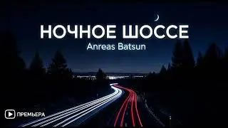 Ночное шоссе ( Премьера трека ) #music #ai #voice #relax 