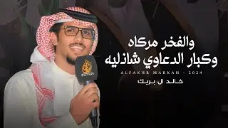 خالد ال بريك - والفخر مركاه وكبار الدعاوي شاذليه (حصرياً) | 2024