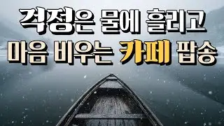 [playlist] Эмоциональный поп для привлечения клиентов (6 ч 50 мин) | Dear 5PM ✨🎶