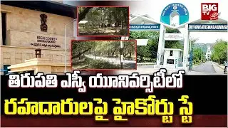 Students Protest Against on Master Plan in SV University :  మాస్టర్ ప్లాన్ రహాదారులపై హైకోర్టు స్టే