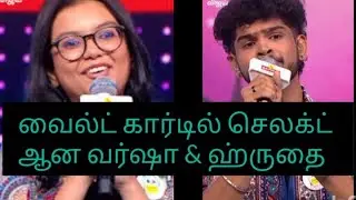 வர்ஷா,ஹ்ருதை மீண்டும் சூப்பர் சிங்கரில் பைனலை நோக்கிபோட்டி சூடு பிடித்தது ஜனவரி 11 2026 SP SS 35