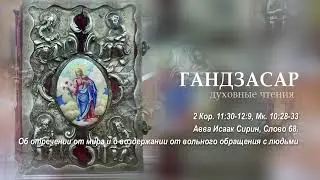 2 Кор. 11.30-12.9, Мк. 10.28-33. Авва Исаак Сирин, Слово 68. Об отречении от мира и о воздержании ..