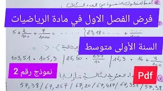 فرض الفصل الاول في مادة الرياضيات السنة الأولى متوسط💪🔥💯