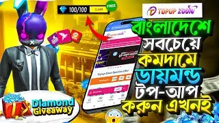 🤯 Free Fire এ সব থেকে কম দামে ডায়মন্ড Top Up করুন মাত্র ১০ সেকেন্ডে! | kom dame diamond topup🎯