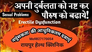 यौन  दुर्बलता दूर करने की दवाएं | Male Sexual Dysfunction, Causes,Symptoms & Treatment | R.H. Ayur..