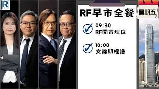 Raga Finance：早晨時段即市財經節目 20260220 - RF早市全餐 - 主持 : 沈振盈 (沈大師)，羅尚沛 (Eugene)，文錦輝 (艾德金融投資策略總監)