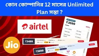 12 মাসের রিচার্জ প্ল্যান কোন কোম্পানির সস্তা? airtel reliance Jio Vodafone Idea mobile recharge plan