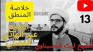 خلاصة المنطق (13) تقسيم المنفصلة حقيقية ومانعة الجمع ومانعة الخلو. الشيخ ليث الحسيناوي