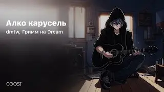 dmtw, Гримм на Dream - Алко карусель