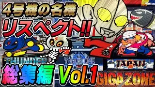 【4号機パチスロ】BIGボーナス総集編 Vol.1 ～ 懐かしき青春の思い出 ～[レトロ台][ゆっくり解説][ビーマックス][ビーナスライン][ウルトラマン倶楽部3][名機]