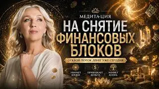 Открытие финансового потока | Привлечение изобилия | Исцеляющие медитации Елены Дандар