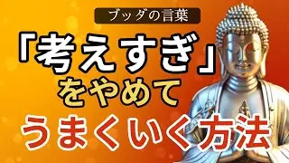 ブッダの言葉【心穏やかになる】「考えすぎ」をやめてうまくいく方法