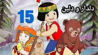 دلدار و دلین خەلەکا ( 15 ) 