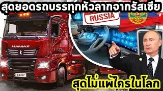 5 สุดยอดแบรนด์รถบรรทุกใหญ่ยักษ์ของรัสเซีย ที่คุณอาจยังไม่เคยรู้มาก่อน ที่สุดไม่แพ้ใคร โหดสลัดรัสเซีย