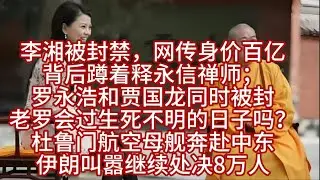 李湘被封禁，网传身价百亿，背后蹲着释永信禅师；罗永浩和贾国龙同时被封，老罗会过生死不明的日子吗？
