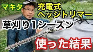 マキタ充電式ヘッジトリマ―を草刈りに１シーズン使ってみた結果/感想/注意点など【草刈り機/除草/雑草/makita/斜面/法面】