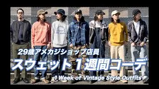 【スウェット1週間コーデ】29歳アメカジショップ店員 秋冬スウェットコーデ