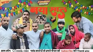 न्यू ईयर कॉमेडी वीडियो  ईयर video #comedy #comedyvideos #funnyvideo #viral #v