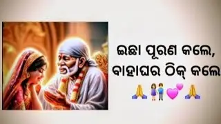 baba miracel-567- ଇଛା ପୂରଣ କଲେ,ବାହାଘର ଠିକ୍ କଲେ 🙏👫💕🙏