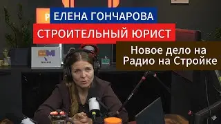 Елена Гончарова и Марк Годына в эфире Первого строительного радио - Радио на Стройке