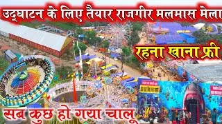 मलमास मेला शुरू | RAJGIR MALMAS MELA 2023 | malmas Mela 2023 full video | Full explore | #mela