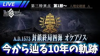 【オケアノス第1節～】オケアノスに行く新米マスター 【ネタバレあり】【FGO】