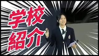 【山手学院中学校】在校生による学校紹介