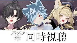 【アークナイツ】アニメ2期『冬隠帰路/PERISH IN FROST』を全話同時視聴する会 w/魔野るしあ/麗溟ひより【バーチャルゆうれい】