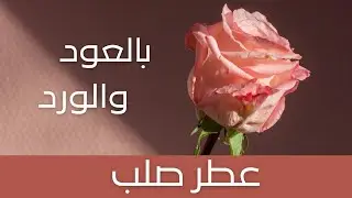 Oud & Rose Solid Perfume اصنعي عطرك المميز  من مكونات سهلة ومقادير صحيحة وابهري العملاء بمنتجك