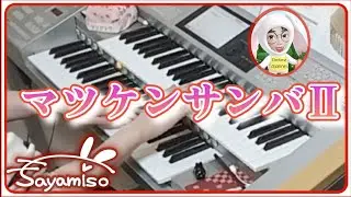 マツケンサンバⅡ　Electone 6級