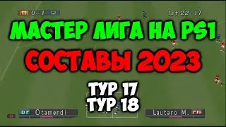 PES 2 | Мастер лига с составами 2023 на PS1 | Тур 17 + Тур 18 |  Winning Eleven 2002