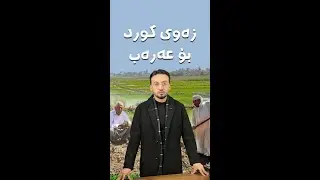 جووتیاری عەرەب بە زەوی کورد قەرەبوو دەکرێتەوە