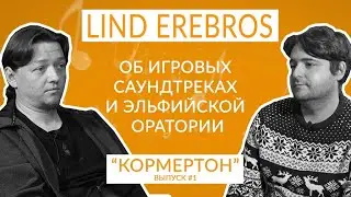 Lind Erebros об игровых саундтреках и эльфийской оратории