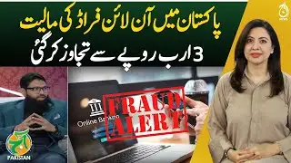 Online fraud in Pakistan exceeds 3 billion rupees - Aaj Pakistan