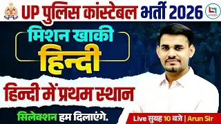 UP Constable Hindi Classes 2026 | हिन्दी में प्रथम स्थान | UP Police Hindi Class | Arun Sir Hindi