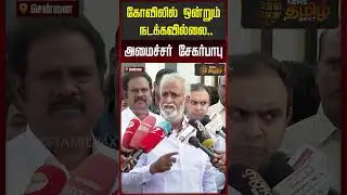 கோவிலில் ஒன்றும் நடக்கவில்லை.. அமைச்சர் சேகர்பாபு.. | Sekarbabu| Nellaiyappar Temple Issue