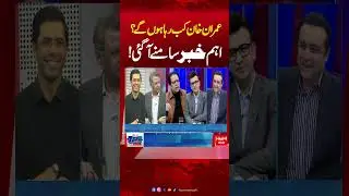 Major Update | Imran Khan&rsquo;s Release from Jail | Analysis by Isar Rana, Munib Farooq & Umer Daraz