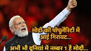 मोदी की पॉपुलैरिटी//Global Leader Approval Rating Tracker By Morning Consult//Modi Birthday Special