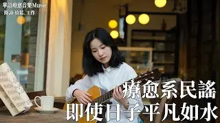2025最好聽華語歌單【在花開之前】讀書・工作・放鬆最佳背景音樂 | 無廣告療癒旋律陪你靜心每一刻｜純淨舒緩系音樂 ✨ 🎧 #讀書音樂｜#工作音樂｜#輕音樂｜#療愈音樂｜#華語金曲 #華語流行歌曲