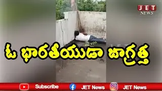 ఓ భారతీయుడా జాగ్రత్త | Jet News Telugu