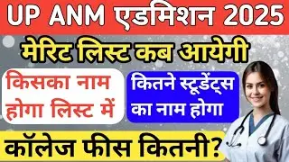 Up Anm मेरिट लिस्ट कब आयेगी 2025|Up Anm किसका नाम होगा लिस्ट में|कितने स्टूडेंट्स का नाम होगा|फीस 🤔