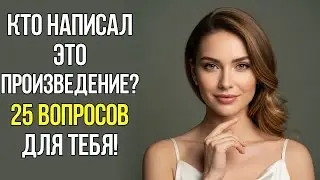 Кто написал эти шедевры? Проверь свою эрудицию!
