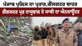 Tarn Taran News ''ਪੰਜਾਬ ਪੁਲਿਸ ਦਾ ਪ੍ਰਹਾਰ,ਗੈਂਸਗਟਰ ਬਾਹਰ  ਗੈਂਗਸਟਰ ਪ੍ਰਭ ਦਾਸੂਵਾਲ ਦੇ ਸਾਥੀ ਦਾ ਐਨਕਾਊਂਟਰ |