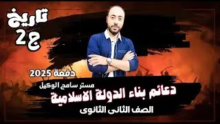 دعائم بناء الدولة الاسلامية تاريخ تانية ثانوى2024 الدرس الثالث (ج2)الترم الاول. مستر سامح الوكيل
