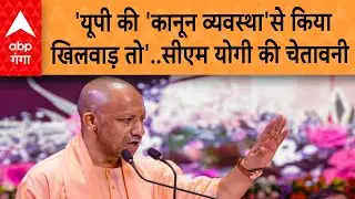 UP Politics: 'यूपी की 'कानून व्यवस्था' से किया खिलवाड़ तो'.. अपराधियों को CM Yogi ने दी चेतावनी