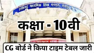 cg board class 10 time table 2022 || cg board latest updates